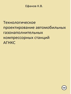 cover image of Технологическое проектирование автомобильных газонаполнительных компрессорных станций АГНКС